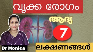 7 Early signs of kidney disease/ ആദ്യ ലക്ഷണങ്ങൾ #health #kidney #highlights #DrMonica#arogyatheeram