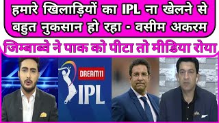 Hamare players ka IPL na khelne se bhut nuksan ho raha - wasim akram