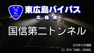 【夜間】（国道２号・東広島バイパス　広島県）国信第二トンネル　上り - 2019年12月撮影版