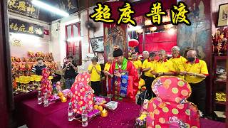 2024 吉隆坡仙四师爷庙 百年庙庆 祈安大醮法会 -  超度, 普渡 ( KL Sin Sze Si Ya Temple 160th Anniversary Celebration )