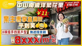 【中山 | 遠洋繁花里】業主專享直通巴￥11 平到笑 | 8棟搶手四房戶型，無遮擋景觀，只售8xxx元/㎡起 | #大灣區樓盤 #中山樓盤 #遠洋繁花里 #中山睇樓團 | V+物業聯展中心