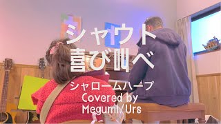 【ハープ賛美】シャウト喜び叫べ Covered by Megumi / Urs