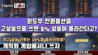 [WINDOWS10 1909] 균형 조정 VS 고성능 VS 최고의 성능 [윈도우 전원 옵션] 고성능이 진짜 게임에서 성능이 더 빠르게 작동할까?