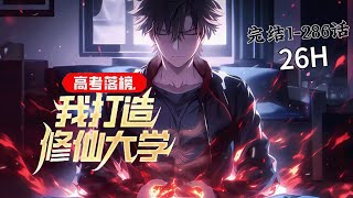 完结《高考落榜，我打造修仙大学》1-286话【无敌流+学院】 高考落榜后，立誓打造出全世界最强的大学。这个大学不教高数，不用考英语四级，只有御剑、法术、炼丹、炼器等专业学科。#小说推荐 #异能 #漫画