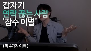 갑자기 연락 안되는 사람 (feat, 잠수이별,상대가 잠수탈때)