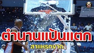 ใต้แป้น STORY EP. 435 : ตำนานแป้นแตกใน NBA