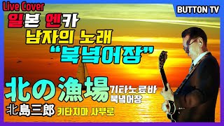 일본엔카 중 남자의 노래라면 바로 이것! / 북녘어장 北の漁場(키타노료바) - 北島三郎(기타지마 사부로) (1986)