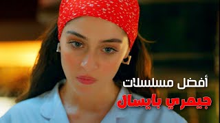 افضل مسلسلات جيمري بايسال بطلة مسلسل ليلى ولعبة الحظ..💖