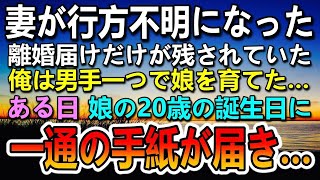 【感動する話】妻が失踪して行方不明に。離婚届けを置いて出て行った…男手一つで娘を育てた　ある日一通の手紙が届いて…　【泣ける話】【いい話】