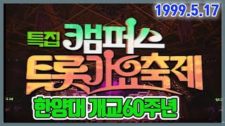 특집 캠퍼스트롯가요축제 -한양대 개교60주년 / 설운도 김태희 배일호 현숙 이자연 고운봉 최유나 송대관 조영남 [가요힛트쏭] KBS 1999.5.17 방송