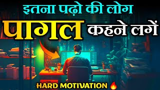ऐसे पढ़ो की लोग पागल कहने लगे 🔥 - Hard Study Motivational Video in Hindi | Best Study Motivation