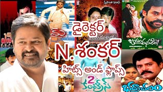 Director N.Shankar Hits And Flops All Telugu Movies List | N.Shankar Movies | ANV Entertainments