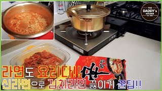 라면도 요리다!!🍜 김치라면도 끓이는 요령이 따로 있다?!!