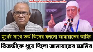 রিজভীকে কঠিন জবাব দিলো জামায়াতের আমির | রিজভীকে কঠিনভাবে ধুয়ে দিলো | Rizvi | Bnp | Jamat Islam