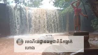 ទឹកធ្លាក់ហោង-ស្ថិតនៅ:ភូមិស្រែវែង ឃុំទឹកជ្រៅ ស្រុកតំបែរ ខេត្តត្បូងឃ្មុំ