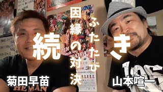 【菊田早苗】因縁の菊田選手とコラボ！続 「GRABAKAで仲の悪い人誰？」「好きな女性のタイプは？」更に人間菊田早苗に迫る！！山本喧一チャンネル YamakenTube