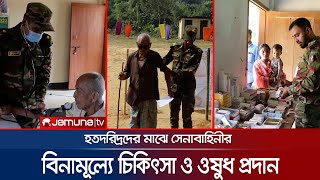 খাগড়াছড়িতে হতদরিদ্রদের বিনামূল্যে চিকিৎসা সেবা সেনাবাহিনীর | Khagrachari Army