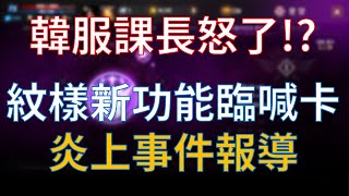 【天堂M】#炎上報導 新功能惹怒課長，紋樣佛心設計緊急移除 #리니지M