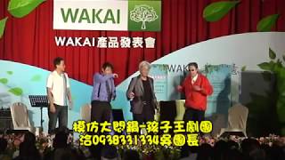 吳奇鴻孩子王劇團 模仿悶鍋之WAKAI產品發表