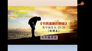 【令我羞恥的煩惱】｜朱莉鳳傳道｜馬可福音五25-34｜恩福堂華語崇拜｜2022-11-13