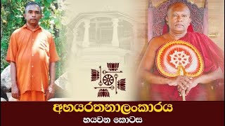 06 | දේව පූජාවක සැඟවුණු හාස්කම් ඇස් දෙකෙන්ම දැක බලාගත් හැටි | අභයරතනාලංකාරය 06 කොටස