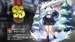 【ミストトレインガールズ】キャラシナリオ [SS][雪中デートで温めて]ヤクーツク