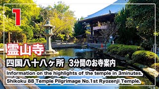 1番霊山寺【お遍路スイッチ】3分間のお寺案内 四国八十八ヶ所 Shikoku 88 Pilgrimage (Ohenro) Information.No.1st Ryozenji Temple.