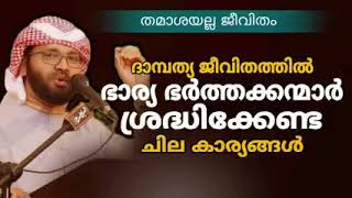 1️⃣*📚വിഷയം:-👉 *തമാശയല്ല ദാമ്പത്യ ജീവിതം*