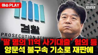 [🔴이슈PLAY] 양문석, 총선 앞 거짓 해명해 선거법 위반 혐의도