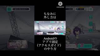 Androidのアプリ固定（アクセスガイド）のやり方高速解説