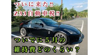 Z33自動車税ついに来た‼（日産フェアレディZ）税金