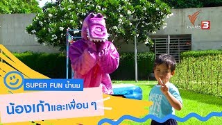 น้องเก้าและเพื่อน ๆ : Super Fun น้ำนม (29 ธ.ค. 62)