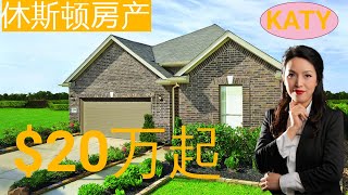 休斯顿房产：休斯顿买房|katy|适合投资|$20万起|休斯顿房市| 休斯顿房产投资|房产咨询|德州房产|美国置业|Joyhome美乐居（202130)【2021】