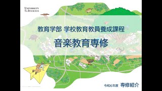 令和6年度(2024) 教育学部 学校教育教員養成課程 音楽教育専修