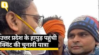 Uttar Pradesh Election से पहले हापुड़ पहुंच कर लोगों से उनके मुद्दे जानने की कोशिश की | Quint Hindi