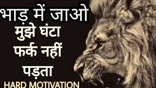 भांड में जाओ || Go to hell || I do not care the hour || Motivational speech in Hindi success video |