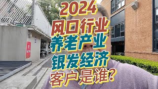 2024风口行业，养老产业银发经济项目的精准客户是谁！？