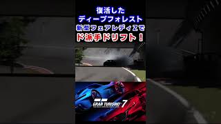 【GT7】復活したディープフォレストで新型Zがドリフト！ #Shorts