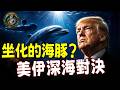 美軍與伊朗海豚大對決，將在霍爾木茲上演？從伊拉克探雷奇蹟，到克里米亞集體坐化，海豚靈魂深處隱藏著什麼？【江峰奧妙20260612第137期】