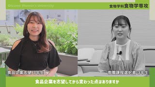 大妻女子大学　食物学科「食物学専攻」学生インタビュー