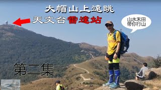 [行山Vlog] 山水禾田 遊山玩水第二集之大帽山上遠眺天文台雷達站