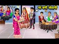 मां बनी जेठानी | man Bani jethani | moral kahaniyan | SAS Bahoo Ki khatpat | Hindi moral story......