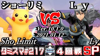 【スマブラSP】タミスマ#217 4回戦 ショーリミ(ピカチュウ) VS Ly(カムイ) - オンライン大会