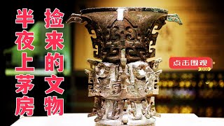 农民上茅房捡到西周青铜尊，30块钱卖给废品站，现为国宝级文物