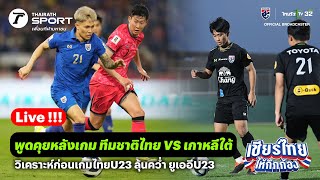 LIVE !! คุยหลังเกมทีมชาติไทยเปิดบ้านพ่ายทีมชาติเกาหลีใต้ 0-3  | เชียร์ไทยให้กึกก้อง | 26 มี.ค. 67