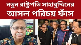 কে এই নতুন রাষ্ট্রপতি শাহাবুদ্দিন আহমেদ চুপ্পু, আসল পরিচয় ফাঁ/স | News Exposure | নিউজ এক্সপোজার