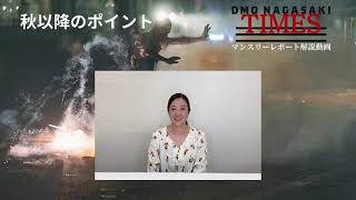 【DMO NAGASAKI TIMES 】マンスリーレポート2023年8月号：解説動画