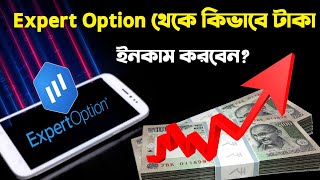 Expert option থেকে কিভাবে ইনকাম করবেন?How to make Money from Expert Option In Bangla.