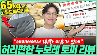 “그냥 이거 사세요!” 토퍼 고민 끝! 2024년 가성비 토퍼 누보레 토퍼 추천 리뷰🔥｜매트리스추천｜가성비매트리스｜토퍼추천｜침대추천｜메모리폼｜