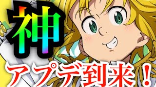 グラクロ  神アプデ到来！配布がやばすぎて歓喜w コラボキャラぶっこわれ？ エリザベス等が上方修正！最新情報【七つの大罪〜グランドクロス】